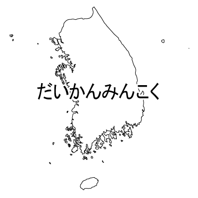 大韓民国無料フリーイラスト｜ひらがな(白)